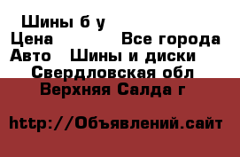 Шины б/у 33*12.50R15LT  › Цена ­ 4 000 - Все города Авто » Шины и диски   . Свердловская обл.,Верхняя Салда г.